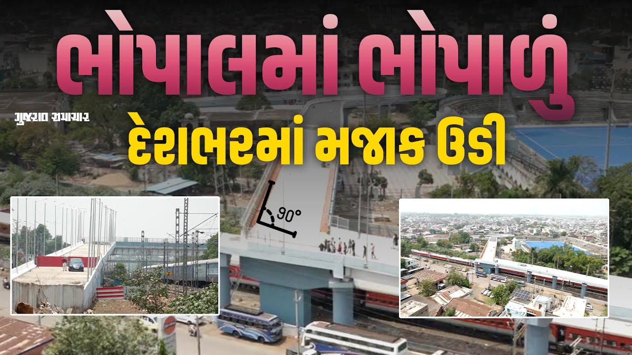 દેશભરમાં મજાક ઉડ્યા બાદ ભોપાલનો 90 ડિગ્રી ટર્નવાળો બ્રિજ થશે રીડિઝાઇન | Bhopal's 90-degree bridge