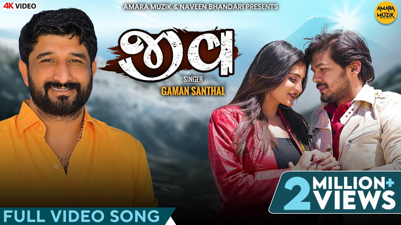   Jeev  Full Video Song  Gaman Santhal  Zeel Joshi  Karthik  Gujarati Song  4K Video