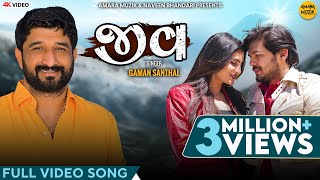 જીવ | Jeev | Full Video Song | Gaman Santhal | Zeel Joshi | Karthik | Gujarati Song | 4K Video