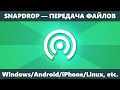 Snapdrop — простая передача файлов между Windows, Android и iPhone, Linux, MacOS и другими ОС