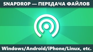 Snapdrop — простая передача файлов между Windows, Android и iPhone, Linux, MacOS и другими ОС