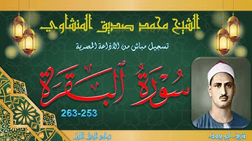 من روائع الختمة المجودة بجودة عالية ما تيسر من سورة البقرة 253-263 محمد صديق المنشاوي