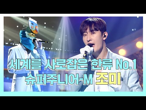 🤩세계를 사로잡은 한류 NO.1👍 슈퍼주니어-M <strong>조미</strong>, MBC 230709 방송