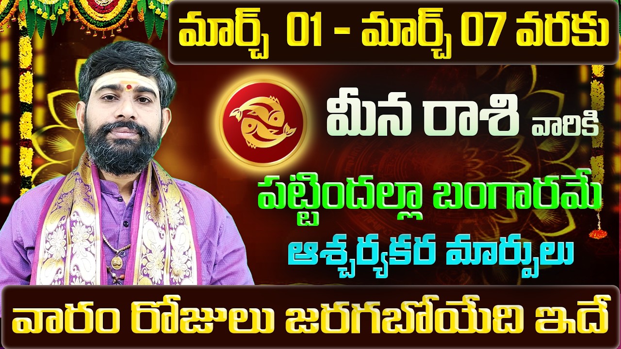 Meena Rashi Vaara Phalalu 2026 | Meena Rasi Weekly Phalalu Telugu | 01 March - 07 March 2026