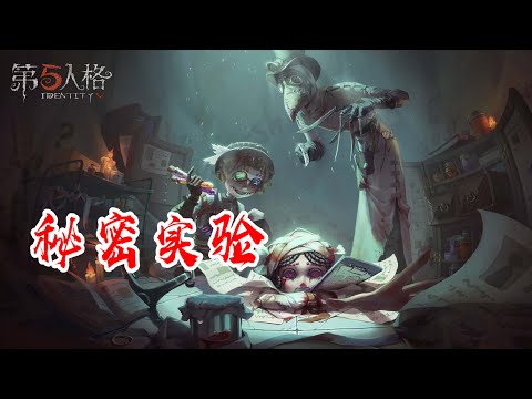 第五人格：三大秘密实验，庄园是人造人基地？