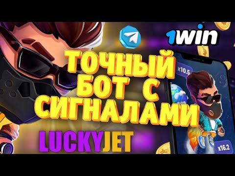 ТОЧНЫЙ БОТ С СИГНАЛАМИ ДЛЯ ЛАКИ ДЖЕТ, СИГНАЛЫ ЛАКИ ДЖЕТ БОТ, LUCKY JET SIGNALS