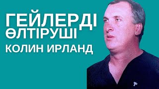 ГЕЙЛЕРДІ ӨЛТІРУШІ - КОЛИН ИРЛАНД. АНГЛИЯНЫҢ ЖАНТҮРШІГЕРЛІК ОҚИҒАСЫ. [қылмыстар] [қылмыс] [детектив]