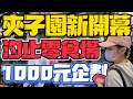 ［Niu媽巡台］|汐止新開幕|千元挑戰夾子園旗艦店|最大零食場|老手新手|親子樂園|盒玩（一番くじ）|#夾娃娃|#一番賞#一番くじ#安妮亞 #claw#網紅#夾子園#汐止零食場#親子#親子景點