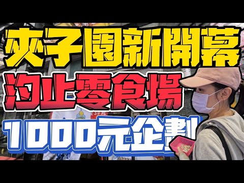 ［Niu媽巡台］|汐止新開幕|千元挑戰夾子園旗艦店|最大零食場|老手新手|親子樂園|盒玩（一番くじ）|#夾娃娃|#一番賞#一番くじ#安妮亞 #claw#網紅#夾子園#汐止零食場#親子#親子景點