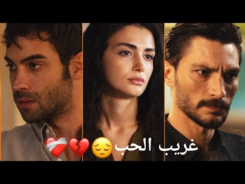 غريب الحب يامان وفيريا واتيش رامي صبري         