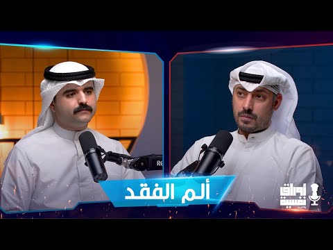 كيف تتجاوز ألم الفقد أ محمد الخواجه 14