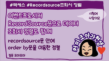 [컴활1급]액세스_Recordsource문으로 데이터를 정렬하면서 조회