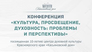 Конференция «Культура, просвещение, духовность: проблемы и перспективы»