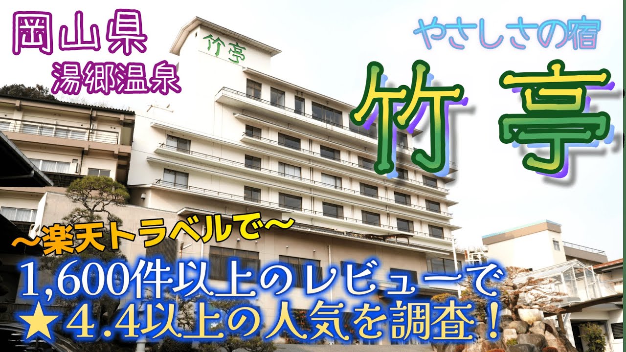 天然温泉の露天風呂付き客室と、冬のグルメ会席が最高♪納得の高評価だと思います✨『やさしさの宿  竹亭』