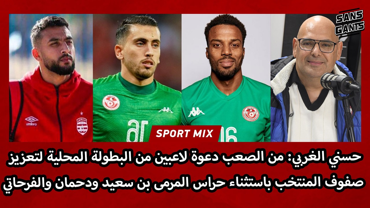 حسني الغربي: من الصعب دعوة لاعبين من البطولة لتعزيز صفوف المنتخب باستثناء بن سعيد ودحمان والفرحاتي