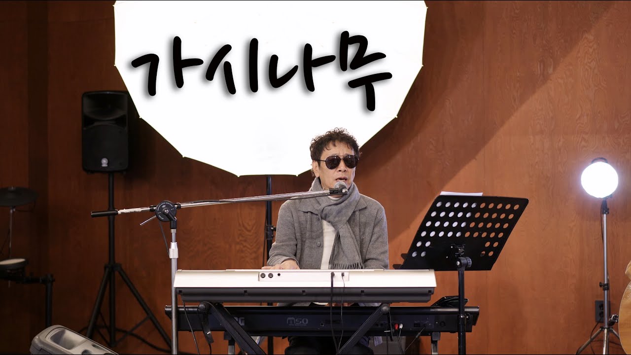 가시나무 (시인과촌장) / KIDARI BAND (cover)