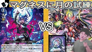 ヴァンガード】天意壊崩 バロウマグネスVS月の門番 ヴェイズルーグ