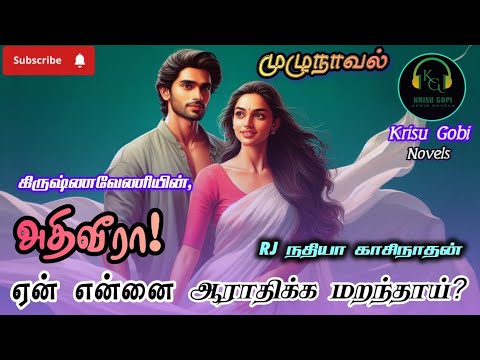 அதிவீரா ஏன் என்னை ஆராதிக்க மறந்தாய்...?#fullstory #lovestory #antihero #krisugobinovels