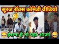 Suraj Rox Comedy Video Viral Funny Comedyvideo Trending Short Video Realfools Jokes Suraj Rox Comedy Video Viral Funny Comedyvideo Trending Short Video Realfools Jokes