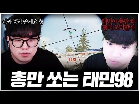 아무도 못 막는 총만 쏘는 태민98