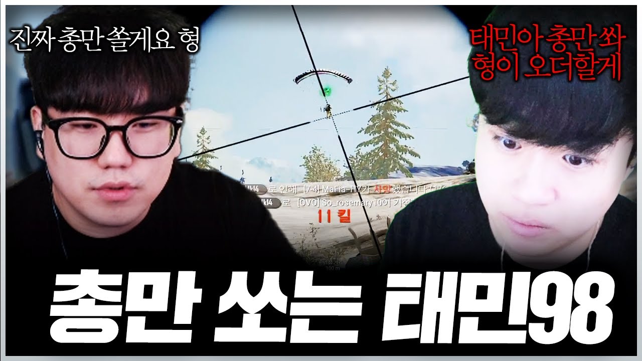 아무도 못 막는 총만 쏘는 태민98