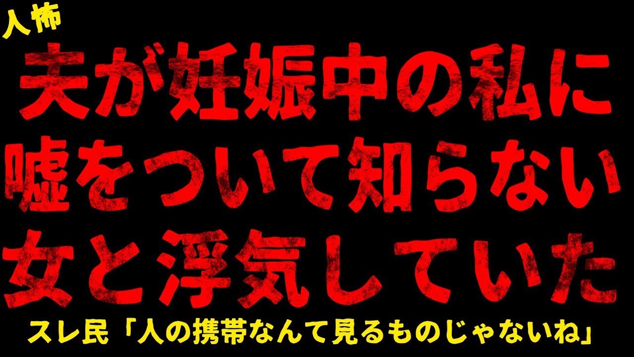 【2chヒトコワ】夫が妊娠中の私に嘘をついていた【ホラー】【人怖スレ】
