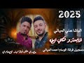 سلو جديد مطلوب الباشا علي الميالي المايسترو قصي الطه جديد وحصري 2025 سلو جديد مطلوب الباشا علي الميالي المايسترو قصي الطه جديد وحصري 2025