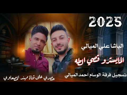 سلو جديد مطلوب الباشا علي الميالي المايسترو قصي الطه جديد وحصري 