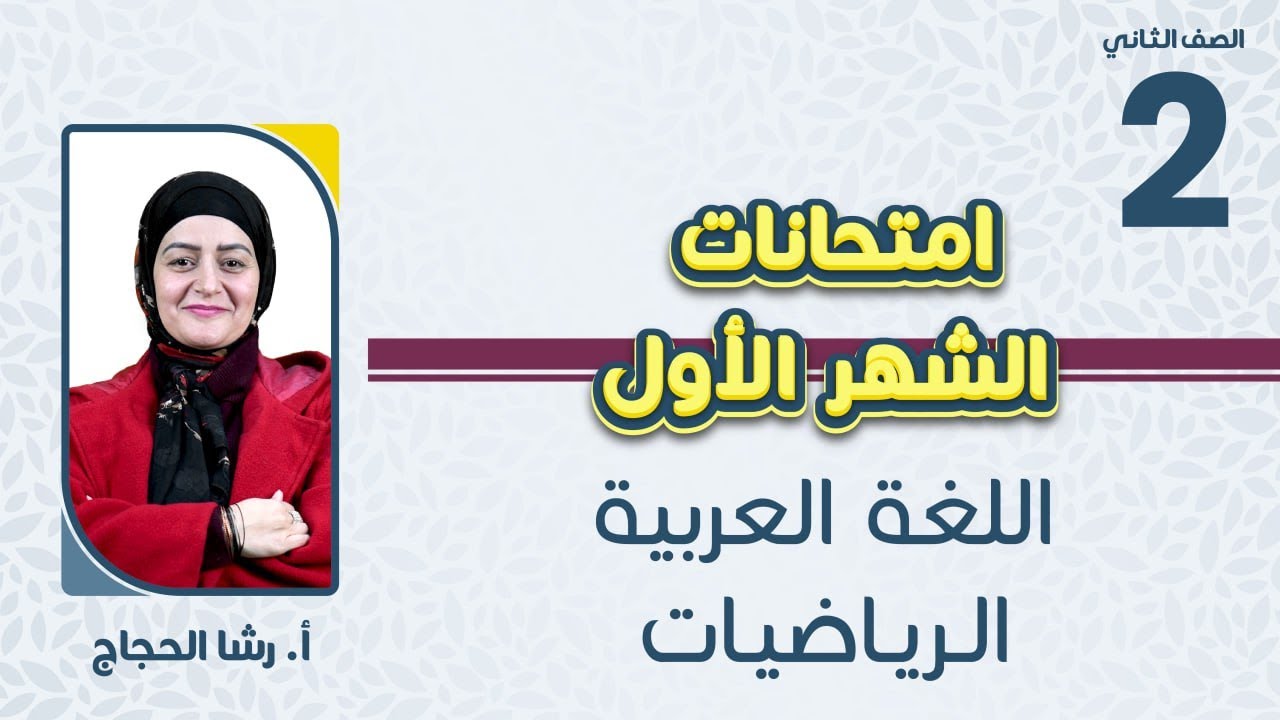 الصف الثاني2️⃣رياضيات📐+عربي📒إمتحانات الشهر الاول مع أ.رشا الحجاج🔥