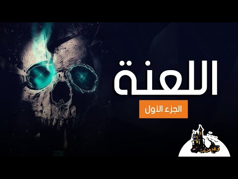 قصص جن اللعنة الجزء الأول 