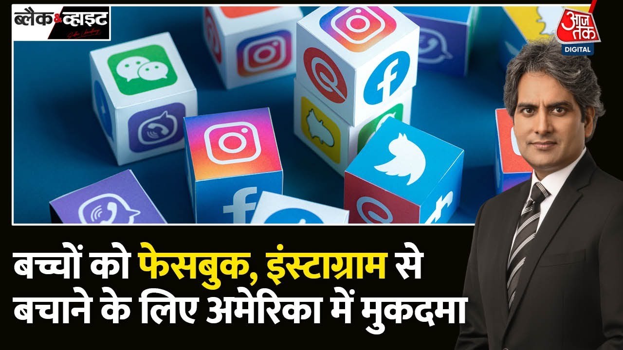 Black and White: Facebook और Instagram बच्चों को बना रहा addicted? | Sudhir Chaudhary | Meta