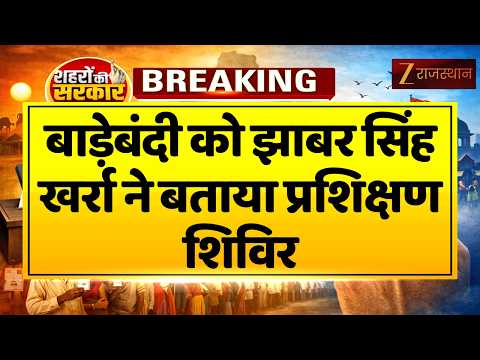 Rajasthan Nikay Election: निकाय प्रमुख कौन बनेगा? Jhabar Singh Kharra ने साफ किया BJP का प्लान !