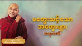 မတွေးသင့်သောအတွေးများ တရားတော်မှကောက်နှုတ်ချက်