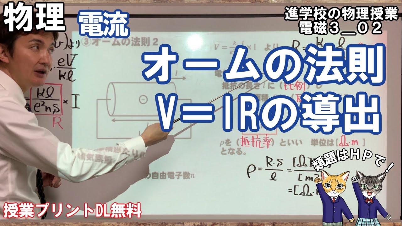 【電磁気3_02】電気抵抗とは何か？中学で学習したオームの法則を導出します