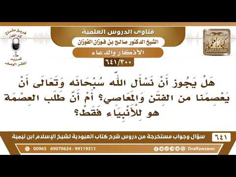 [300 /641] هل يجوز أن نسأل الله سبحانه وتعالى أن يعصمنا من الفتن والمعاصي...؟ الشيخ صالح الفوزان