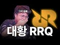 우리가 몰랐던 RRQ의 반전매력?