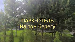 картинка: Парк-отель 
