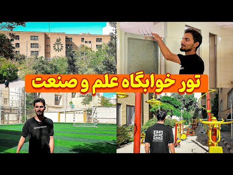تور خوابگاه دانشگاه علم و صنعت همه جارو نشون دادم