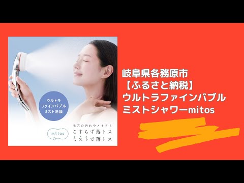 岐阜県各務原市【ふるさと納税】ウルトラファインバブルミストシャワーmitos