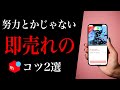 【すぐ出来る】メルカリで即売るために知っておくべき2つの事【努力とかじゃない】