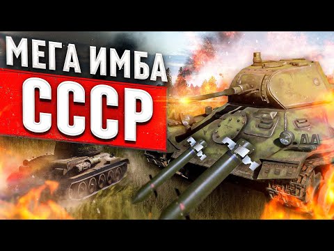 МЕГА ИМБА СССР Т-126 в War Thunder