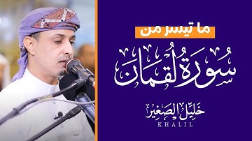 مَّا خَلْقُكُمْ وَلا بَعْثُكُمْ إِلاَّ كَنَفْسٍ وَاحِدَةٍ | سبحان الله - من سورة لقمان خليل الصغير