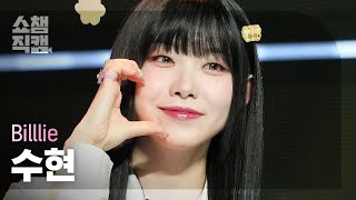 [쇼챔직캠 4K] Billlie SUHYEON(빌리 수현) - various and precious(moment of inertia) | Show Champion | EP.471