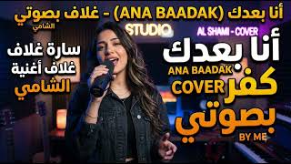 Al Shami - Ana Baadak [Girl Singer Cover] (2026) / كوفر بصوت فتاة الشامي - انا بعدك