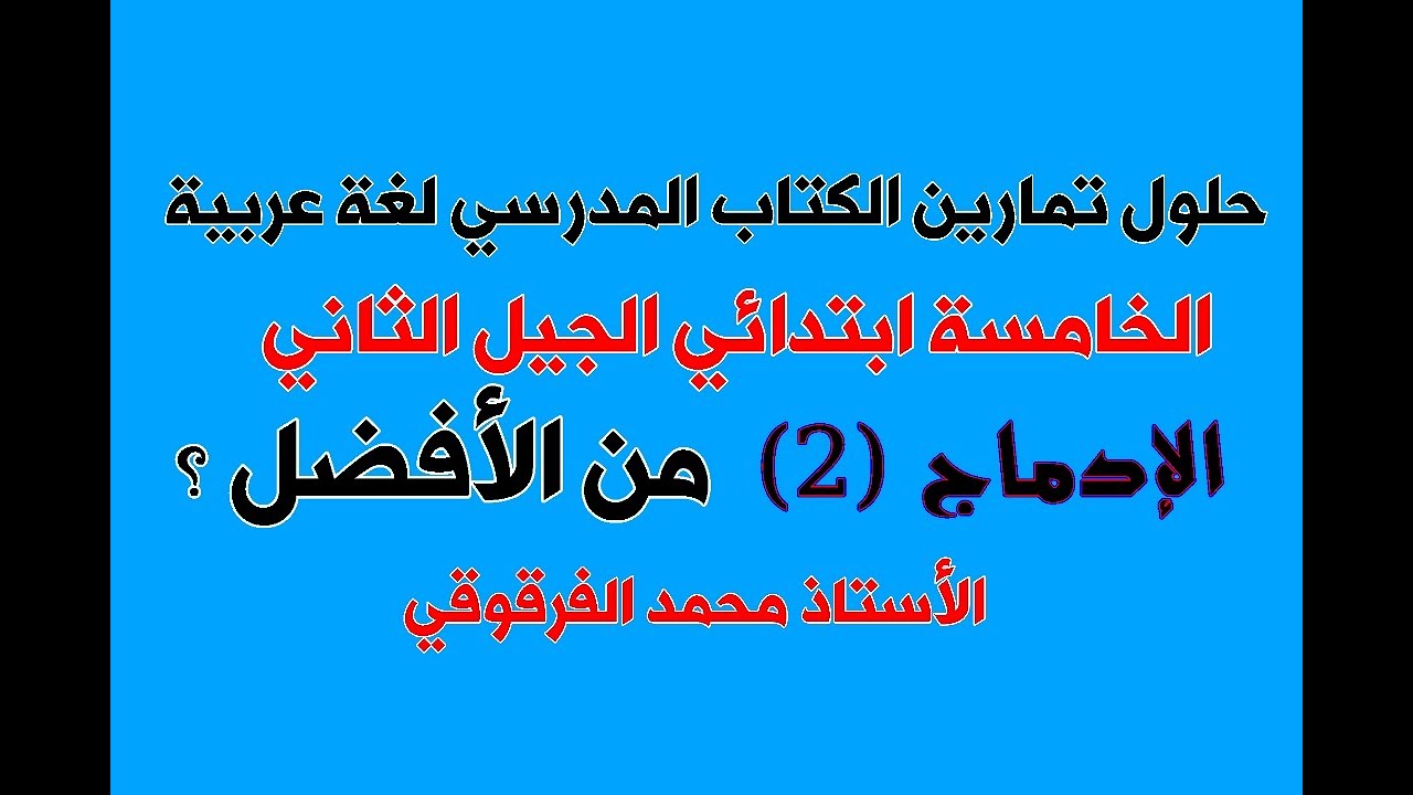 الإدماج (2) من الأفضل حلول تمارين الكتاب المدرسي لغة عربية الخامسة ابتدائي الجيل الثاني