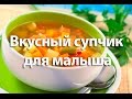 НУ ОЧЕНЬ ВКУСНЫЙ СУПЧИК для ребенка!. Овощной суп-пюре с вермишелью.