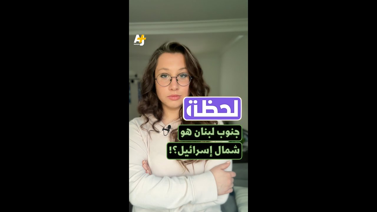 لحظة..  جنوب لبنان هو  شمال إسرائيل؟!