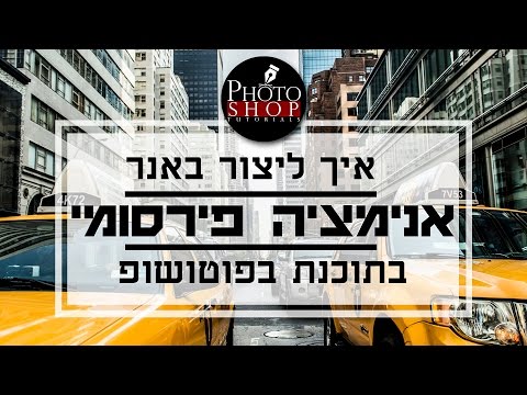 פוטושופ למתחילים | איך ליצור באנר אנימציה גיפ (GIF)