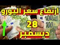ارتفاع سعر اليورو اليوم في الجزائر و سعر دولار و جنيه استرليني