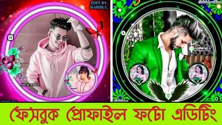 ফেসবুক প্রোফাইল পিকচার এডিটিং | Facebook Profile Picture Edit | profile picture border frame screenshot 1